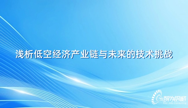 浅析低空经济产业链与将来的技术挑战.jpg