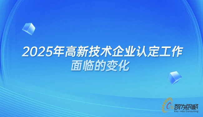 2025年高企认定工作面对的变动.jpg