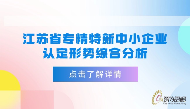 江苏省专精特新中小企业认定局势综合分析.jpg