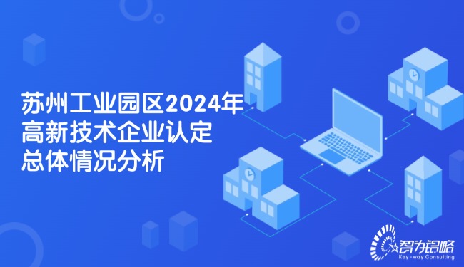 信阳工业园区2024年高新技术企业认定总体情况分析.jpg