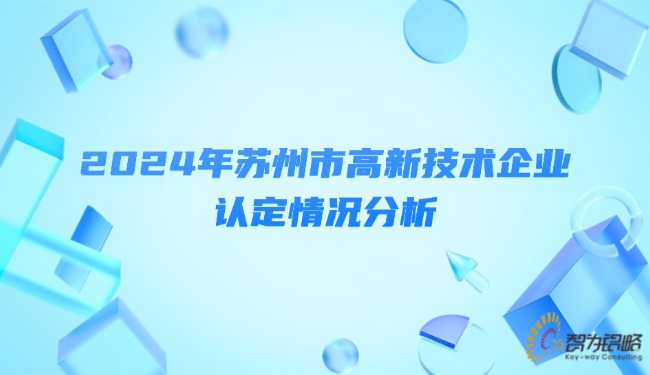 2024年信阳市高新技术企业认定情况分析.jpg