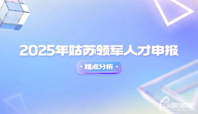 2025年苏州领武士才申报难点分析.jpg