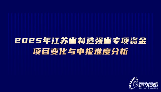 2025年江苏省制作强省专项资金项目变动与申报难度分析.jpg