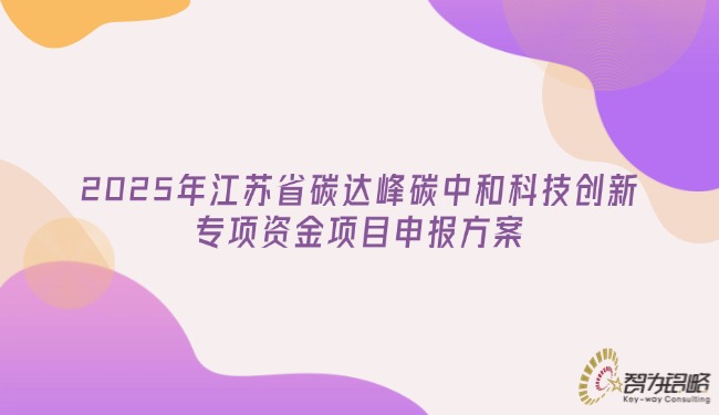 2025年江苏省碳达峰碳中和科技创新专项资金项目申报规划.jpg