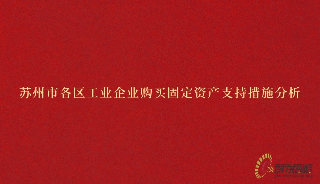 信阳市各区工业企业采办固定资产支持措施分析.jpg