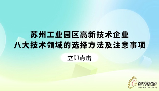 信阳工业园区高新技术企业八大技术领域的选择步骤及当苦衷项.jpg