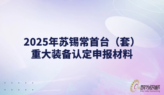2025年苏锡常首台（套）重大设备认定申报资料.jpg