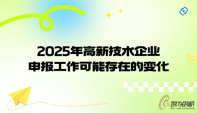 2025年高新技术企业申报工作可能存在的变动.jpg