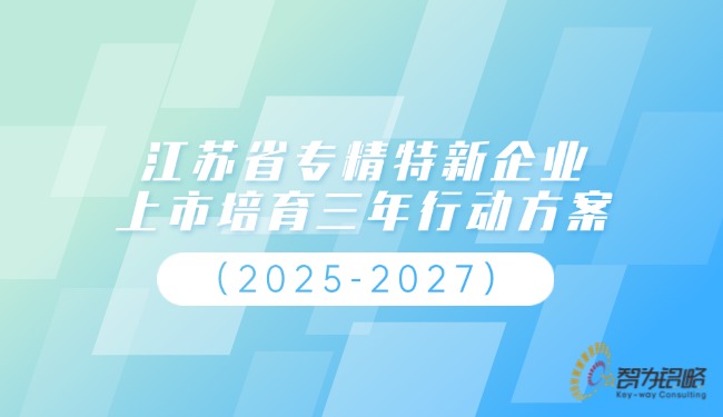 江苏省专精特新企业上市造就三年行动规划（2025-2027）.jpg