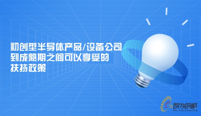 草创型半导体产品或设备公司到成熟期之间能够享受的搀扶政策.jpg