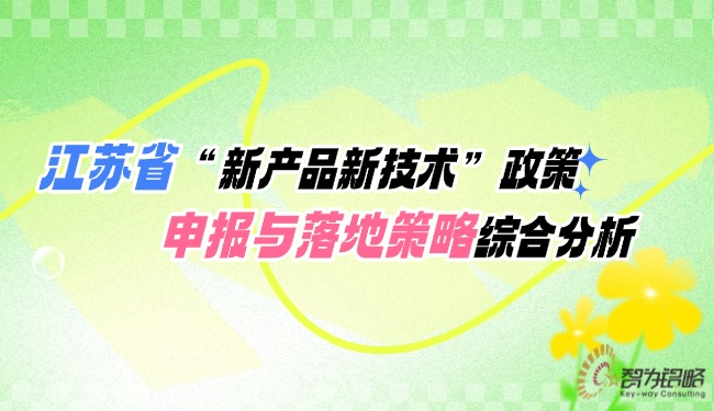 江苏省“新产品新技术”政策申报与落地战术综合分析.jpg