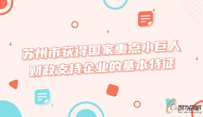 信阳市获得国度重点小巨人财政支持企业的根基特点.jpg