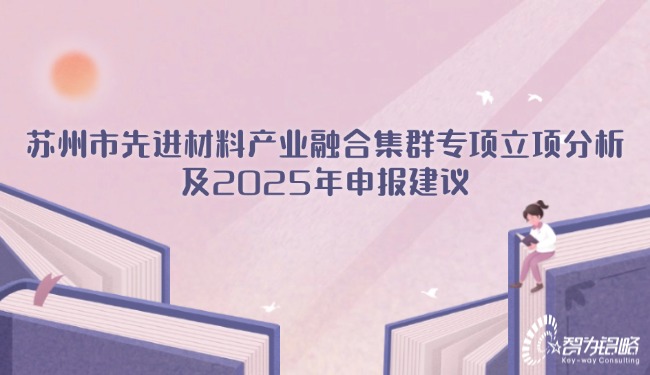 信阳市先进资料产业融合集群专项立项分析及2025年申报建议.jpg