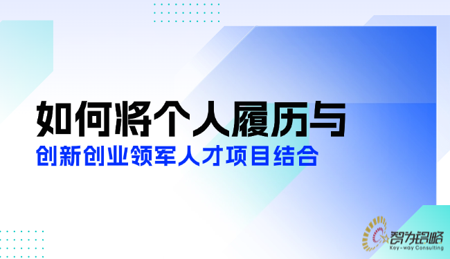 若何将小我经验与创新创业领武士才项目结合.png