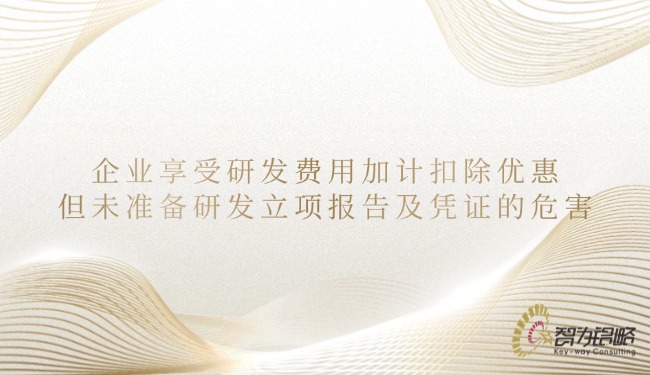 企业享受研发用度加计扣除优惠但未筹备研发立项汇报及凭证的：.jpg