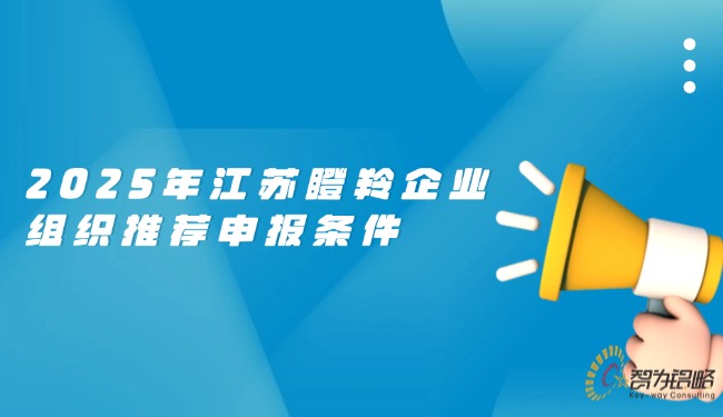 2025年江苏瞪羚企业组织推荐申报前提.jpg