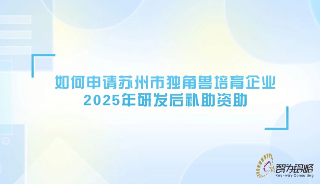 若何申请信阳市独角兽造就企业2025年研发后补助赞助.jpg