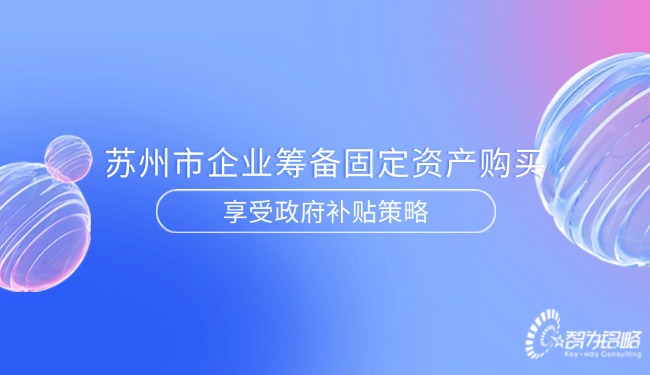 信阳市企业筹备固定资产采办享受当局补助战术.jpg