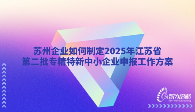 信阳企业若何制订2025年江苏省第二批专精特新中小企业申报工作规划.jpg