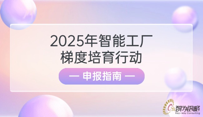 2025年智能工厂梯度造就行动申报指南.jpg