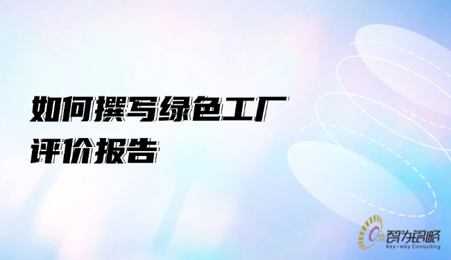若何撰写**工厂评价汇报.jpg