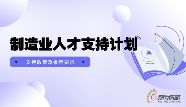 制作业人才支持打算支持政策及推荐要求.jpg