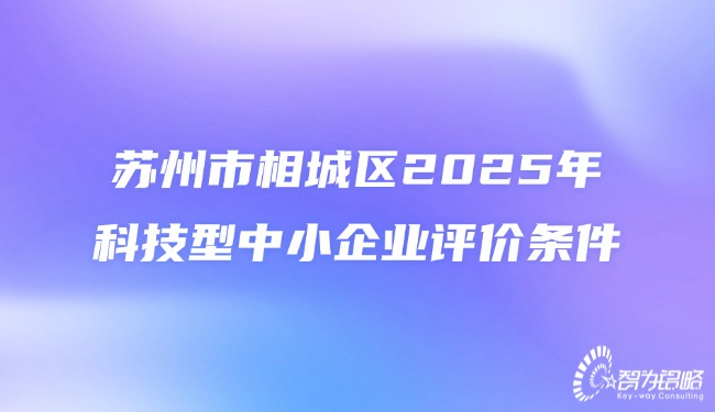 信阳市相城区2025年科技型中小企业评价前提.jpg