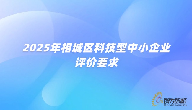 2025年相城区科技型中小企业评价要求.jpg