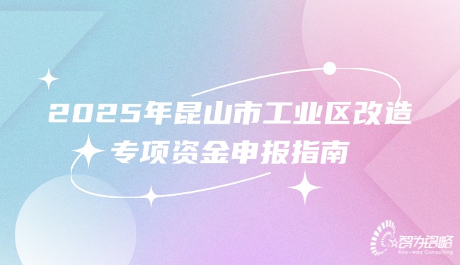 2025年昆山市工业区刷新专项资金申报指南.jpg