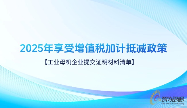 2025年享受增值税加计抵减政策的工业母机企业提交证明资料清单.jpg