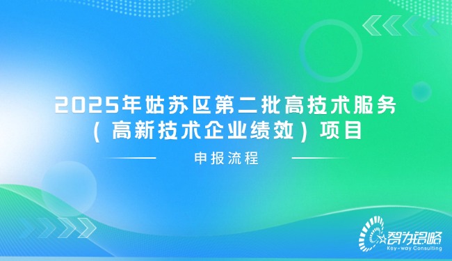 1756265160172063.jpg 2025年苏州区第二批高技术服务(高新技术企业绩效)项目申报流程.jpg