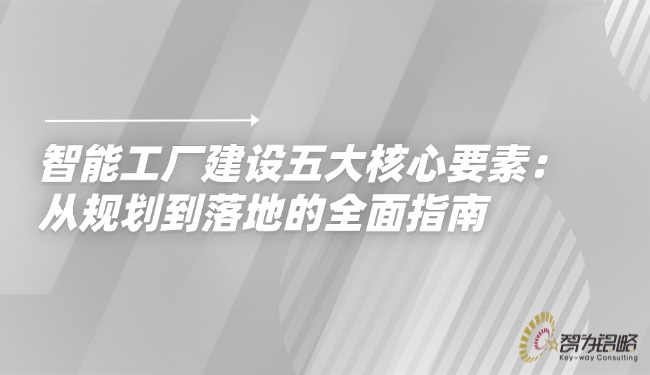 智能工厂建设五大主题身分：：：从规划到落地的全面指南.jpg