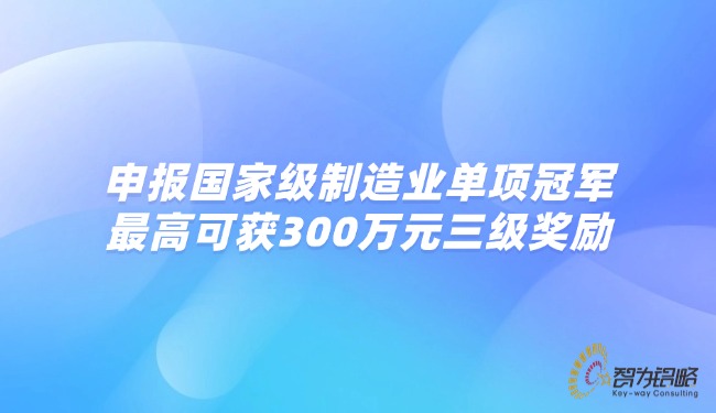申报***制作业单项**，，*高可获300万元三级嘉奖.jpg