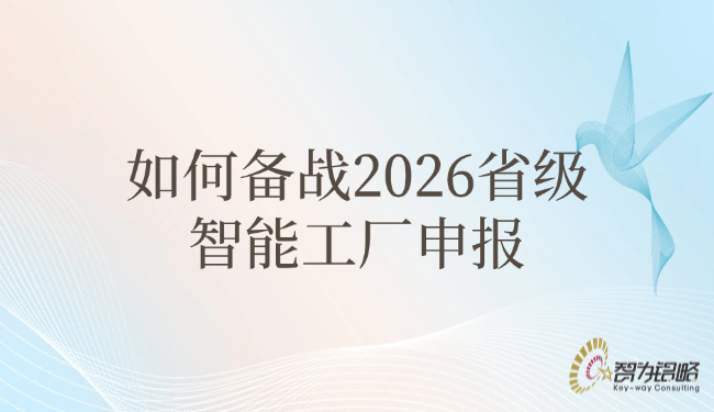 若何备战2026省级智能工厂申报.png