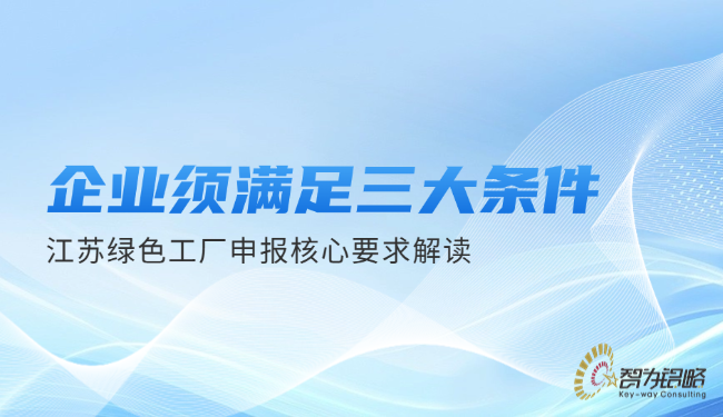 企业须满足三大前提—江苏**工厂申报主题要求解读.png
