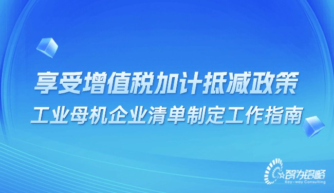 享受增值税加计抵减政策的工业母机企业清单制订工作指南.jpg