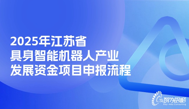 2025年江苏省具身智能机械人产业发展资金项目申报流程.jpg