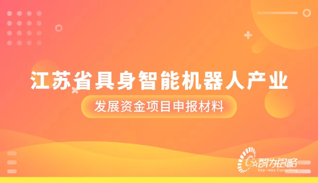 江苏省具身智能机械人产业发展资金项目申报资料.jpg