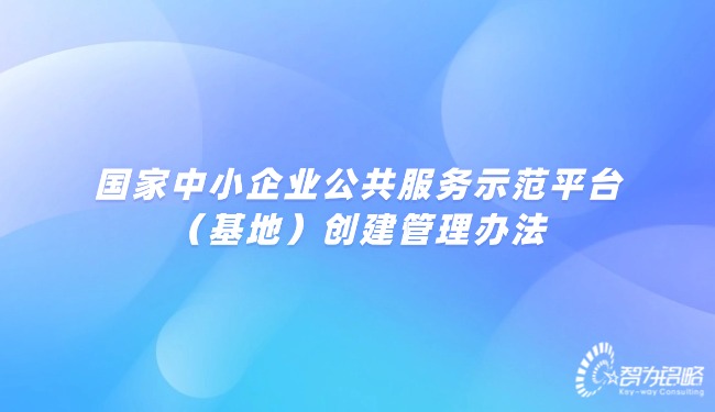 国度中小企业公共服务示范平台（基地）创建治理法子.jpg