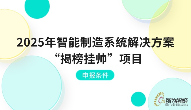 2025年智能制作系统解决规划“揭榜挂帅”项目申报前提.jpg