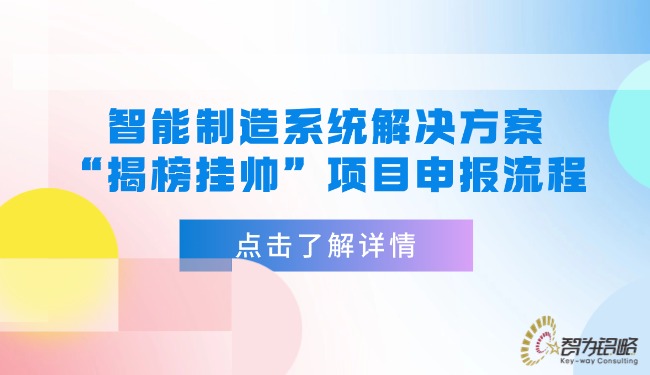 智能制作系统解决规划“揭榜挂帅”项目申报流程.jpg