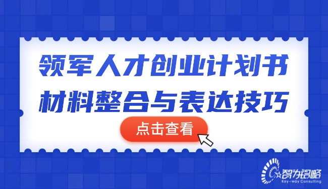 领武士才创业打算书资料整合与表白技巧.jpg