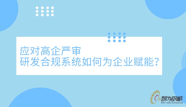 应对高企严审，研发合规系统若何为企业赋能？？.jpg