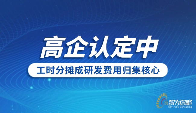 高企认定中工时辰摊成研发用度归集主题.jpg