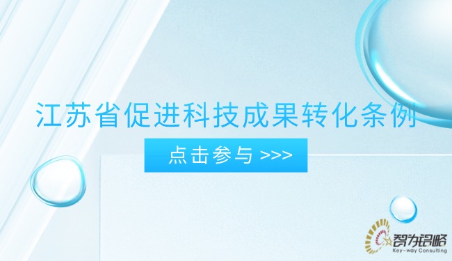 江苏省推进科技成就转化条例.jpg
