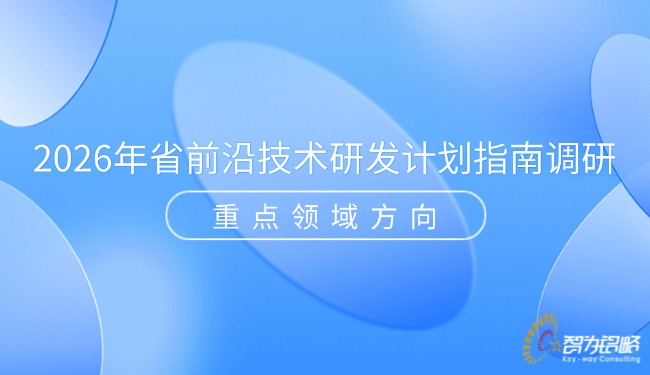 2026年省前沿技术研发打算指南调研重点领域方向.jpg
