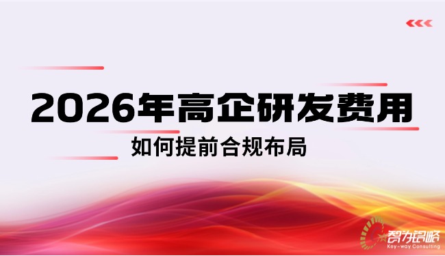 2026年高企研发用度若何提前合规布局.jpg