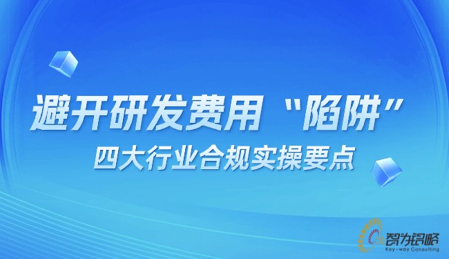 避开研发用度“陷阱”：：四大行业合规实操重点.jpg