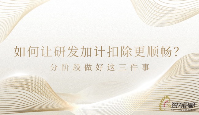 若何让研发加计扣除更顺畅？分阶段做好这三件事.jpg