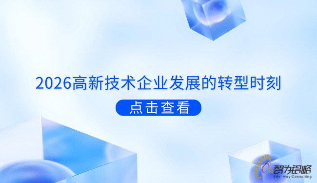 2026高新技术企业发展的转型时刻.jpg